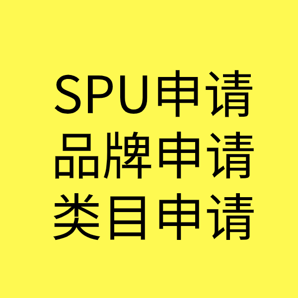 武清SPU品牌申请